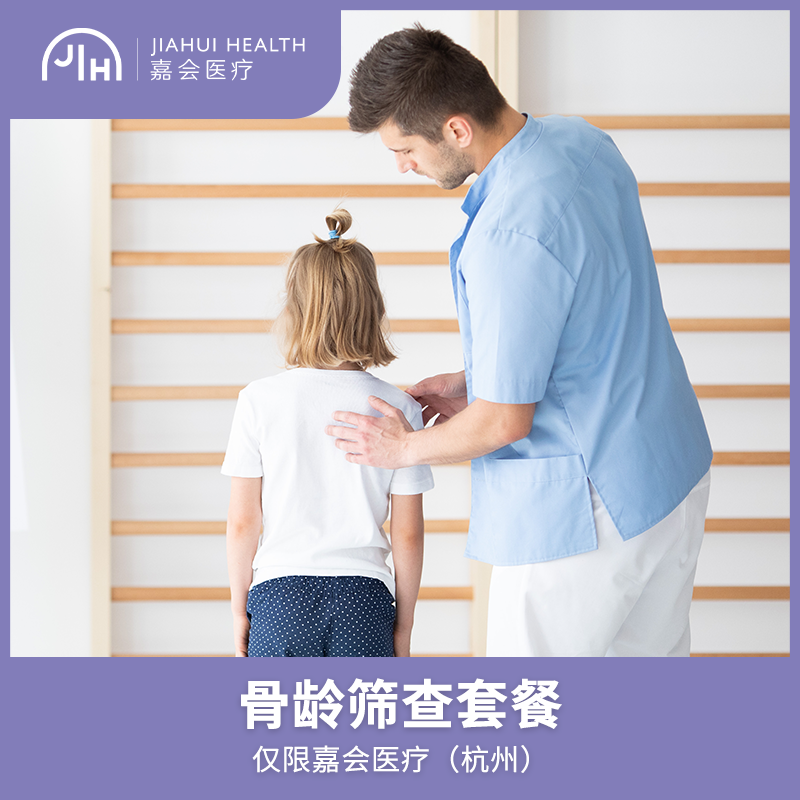 仅限杭州 骨龄筛查套餐
