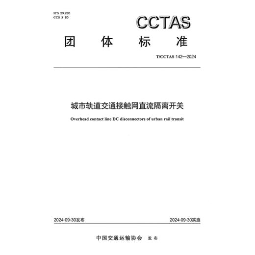 城市轨道交通接触网直流隔离开关T/CCTAS 142—2024 商品图3