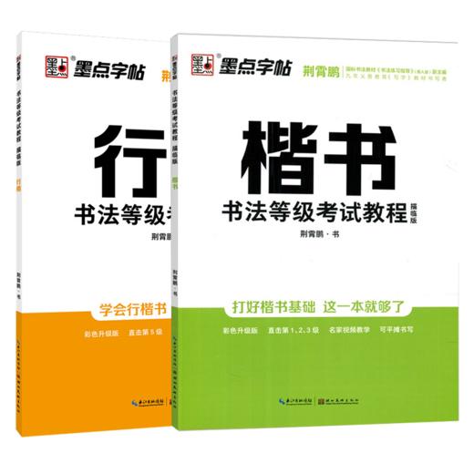 墨点字帖书法等级考试教程描临版楷书行楷 成人练字荆霄鹏钢笔硬笔中性笔书法临摹常用字 商品图4