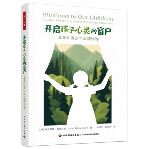 万千心理·开启孩子心灵的窗户：儿童和青少年心理咨询 商品图0