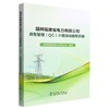 国网福建省电力有限公司质量管理(QC)小组活动指导手册 商品缩略图0