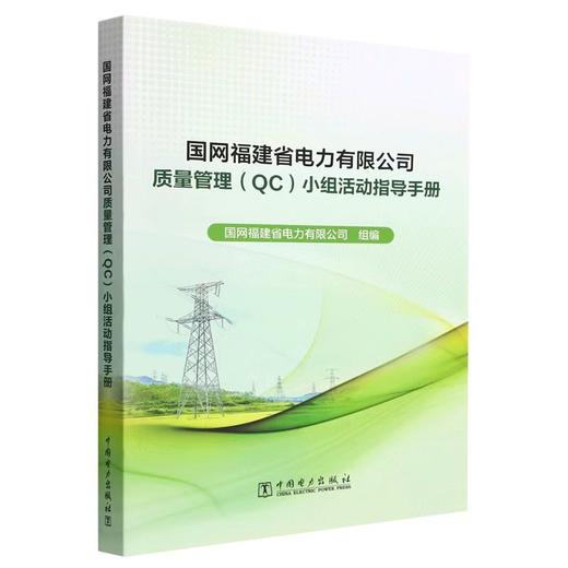国网福建省电力有限公司质量管理(QC)小组活动指导手册 商品图0
