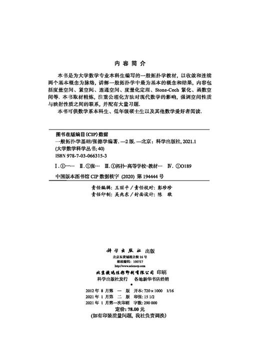 一般拓扑学基础（第二版）/张德学 商品图2
