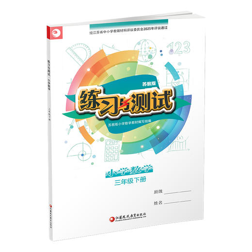 2025年春 练习与测试 小学数学三年级下册3下 苏教版 含参考答案 不含试卷 小学同步教辅 江苏凤凰教育出版社 商品图3