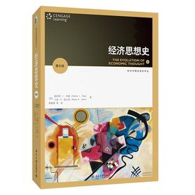 经济思想史(第8版) (美)斯坦利·L.布鲁(美)兰迪·R.格兰特（Randy R.Gr 著 北京大学出版社