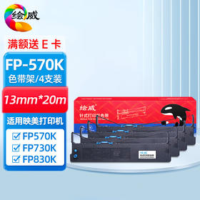 绘威FP-570K色带4支装适用映美FP-570KII 570KPRO 570KII580KPro FP-730K 830K 880K DP550 JMR118