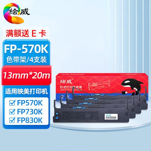 绘威FP-570K色带4支装适用映美FP-570KII 570KPRO 570KII580KPro FP-730K 830K 880K DP550 JMR118 商品图0