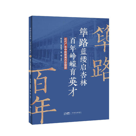 筚路蓝缕启杏林 百年峥嵘育英才：近代广东中医教育历史图册 商品图0