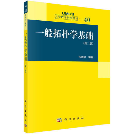 一般拓扑学基础（第二版）/张德学 商品图0