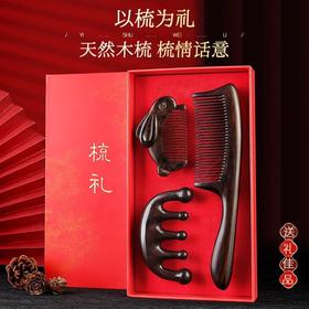 【以梳为礼！天然木梳】三八妇女节黑檀木梳子圆柄细齿梳经络梳直发木梳多功能礼品装节日礼品梳子。ry
