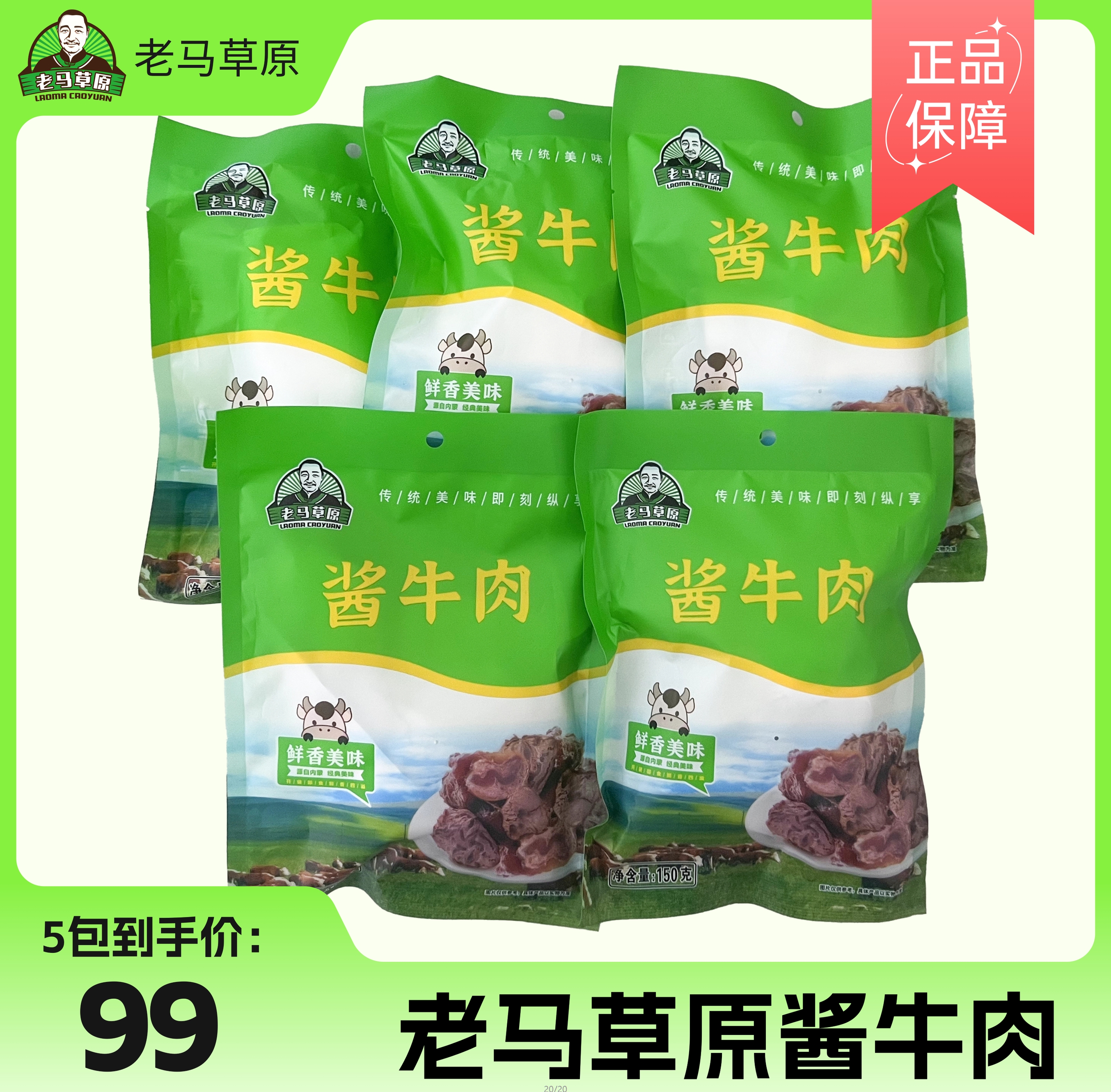 老马草原酱牛肉150g  5袋99元 原价33一袋拍3袋发5袋