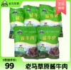 老马草原酱牛肉150g  5袋99元 原价33一袋拍3袋发5袋 商品缩略图0