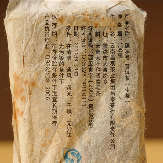 昌泰丨2010年吕礼臻亲制臻味号普洱熟茶100g 商品图4