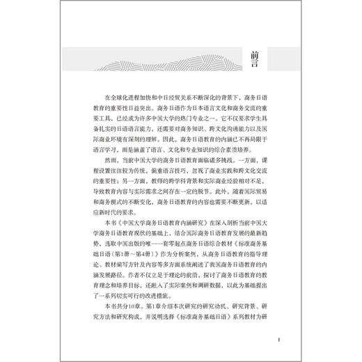 中国大学商务日语教育内涵研究 商品图3