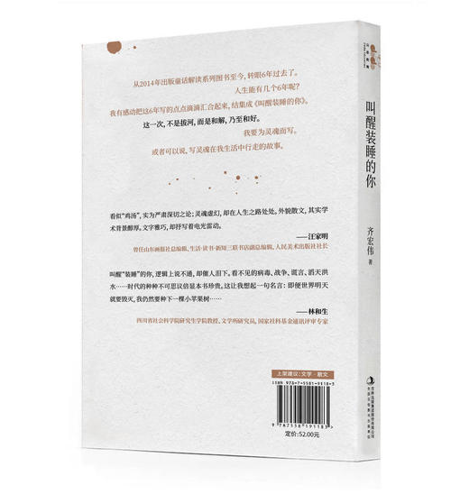 《叫醒装睡的你》齐宏伟散文扛鼎之作，写给灵性湮灭的世代，叫醒装睡的灵魂。 商品图1