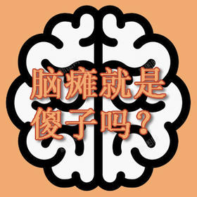  脑瘫就是傻子？ 