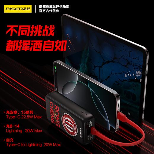 【蓉城官方正品 】品胜蓉城第12人战衣疾速充电宝10000毫安  自带Type-C/Lightning输出口支持苹果15 成都雄起 商品图1