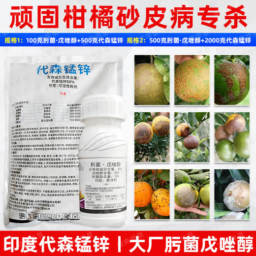 柑橘砂皮病专杀肟菌酯戊唑醇代森锰锌黑点树脂病水稻纹小麦杀菌剂 商品图1