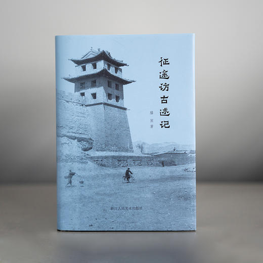 征途访古述记 商品图0
