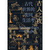 【普通本】古人之夜：古代世界的夜间生活考   (美)南希·贡琳 (美)阿普里尔·诺埃尔/编 郭峥栋/译 商品缩略图2