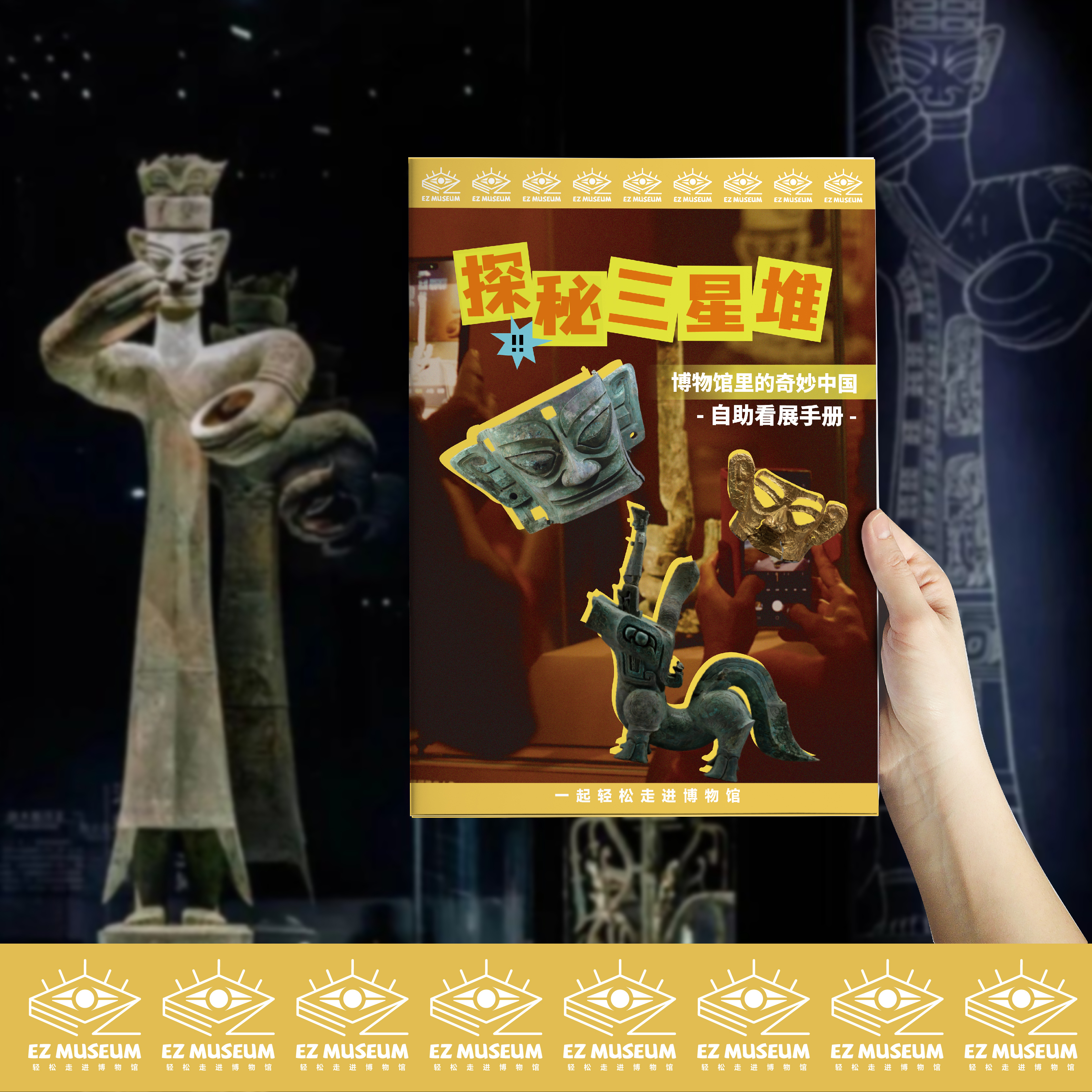 EZ | 三星堆 纸质版看展手册(32页，A4尺寸)