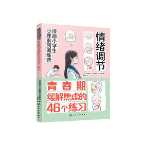 《漫画小学生心理素质训练营——情绪调节：青春期缓解焦虑的46个练习》