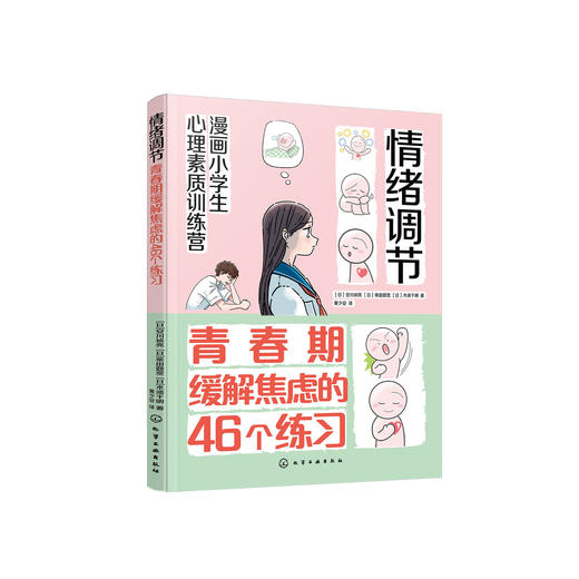 《漫画小学生心理素质训练营——情绪调节：青春期缓解焦虑的46个练习》 商品图0