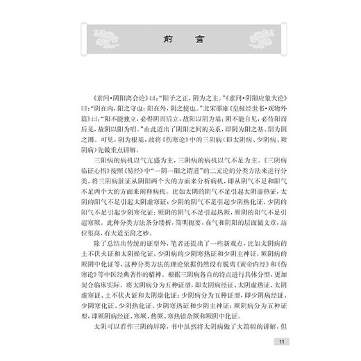 三阴病临证心悟 牛军强主编 中医诊断与治疗 共分为医理阐真 太阴病 少阴病 厥阴病和三阴病治验医案举要五章 人民卫生出版社 商品图2