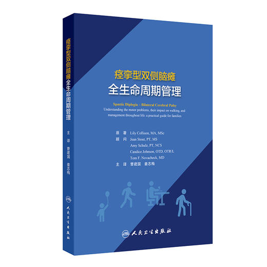 痉挛型双侧脑瘫全生命周期管理 曹建国 姜志梅编 专门针对痉挛型双侧脑瘫患儿的运动障碍 步行问题及其终身管理的实用指导参考书 商品图1