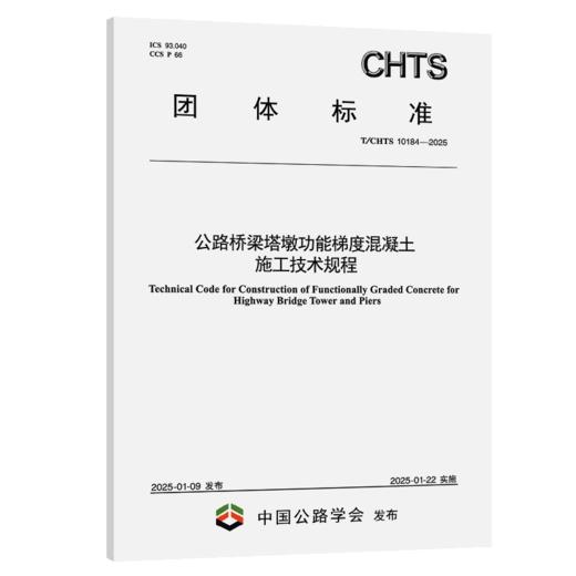 公路桥梁塔墩功能梯度混凝土施工技术规程（T/CHTS 10184—2025） 商品图2
