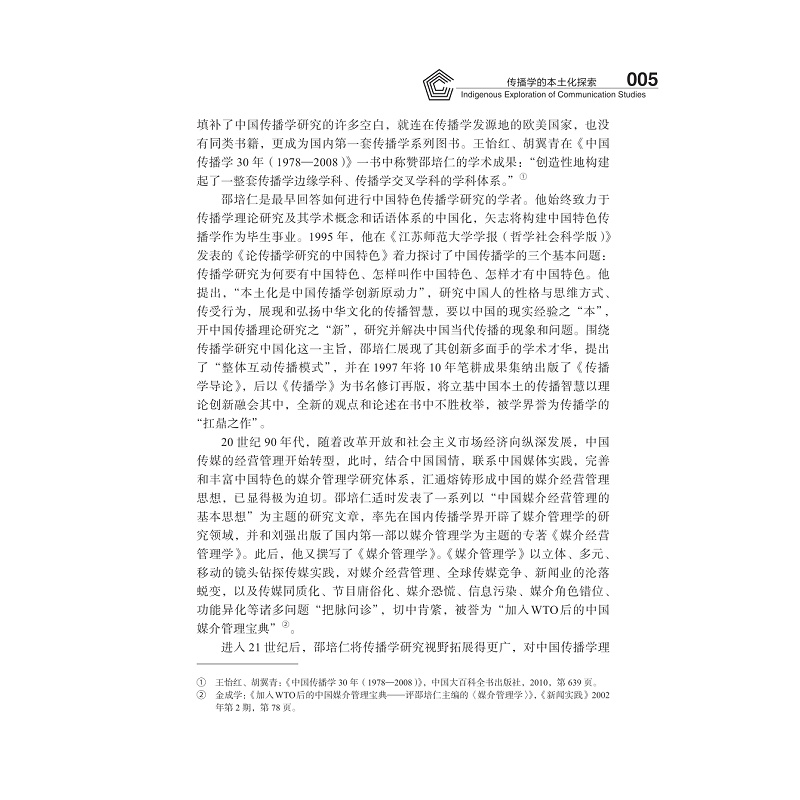 试读PDF-9787308251938(1-1)-传播学的本土化探索_031.jpg