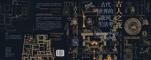 【普通本】古人之夜：古代世界的夜间生活考   (美)南希·贡琳 (美)阿普里尔·诺埃尔/编 郭峥栋/译 商品图3