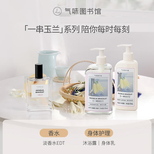 【花香调香水】气味图书馆淡香水一串玉兰香型50ml 商品图3