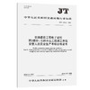 交通建设工程电子证照    第2部分：公路水运工程施工单位安管人员安全生产考核合格证书（JT/T 1403.2—2024） 商品缩略图0