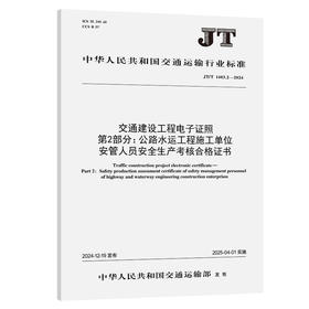 交通建设工程电子证照    第2部分：公路水运工程施工单位安管人员安全生产考核合格证书（JT/T 1403.2—2024）