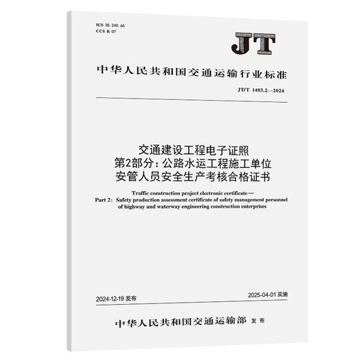 交通建设工程电子证照    第2部分：公路水运工程施工单位安管人员安全生产考核合格证书（JT/T 1403.2—2024） 商品图0