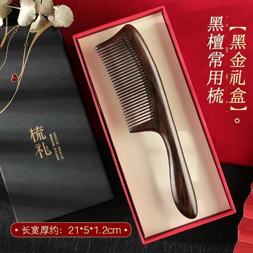 【以梳为礼！天然木梳】三八妇女节黑檀木梳子圆柄细齿梳经络梳直发木梳多功能礼品装节日礼品梳子。ry 商品图4