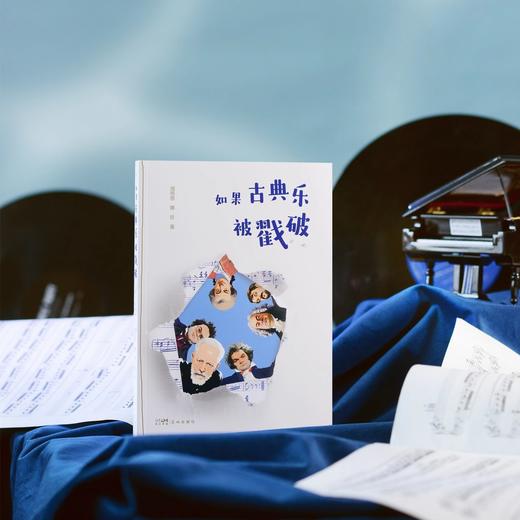 如果古典乐被戳破 商品图2