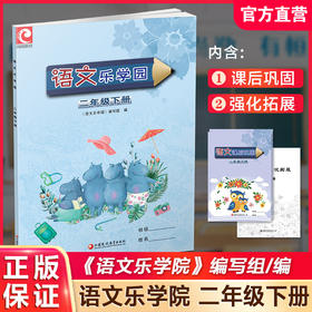 2025春 语文乐学园二年级下册 语文阅读练习2下含课后巩固 强化拓展 小学语文阅读教辅 江苏凤凰教育出版社