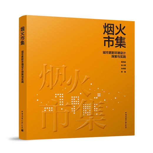 烟火市集   城市更新环境设计探索与实践 商品图1