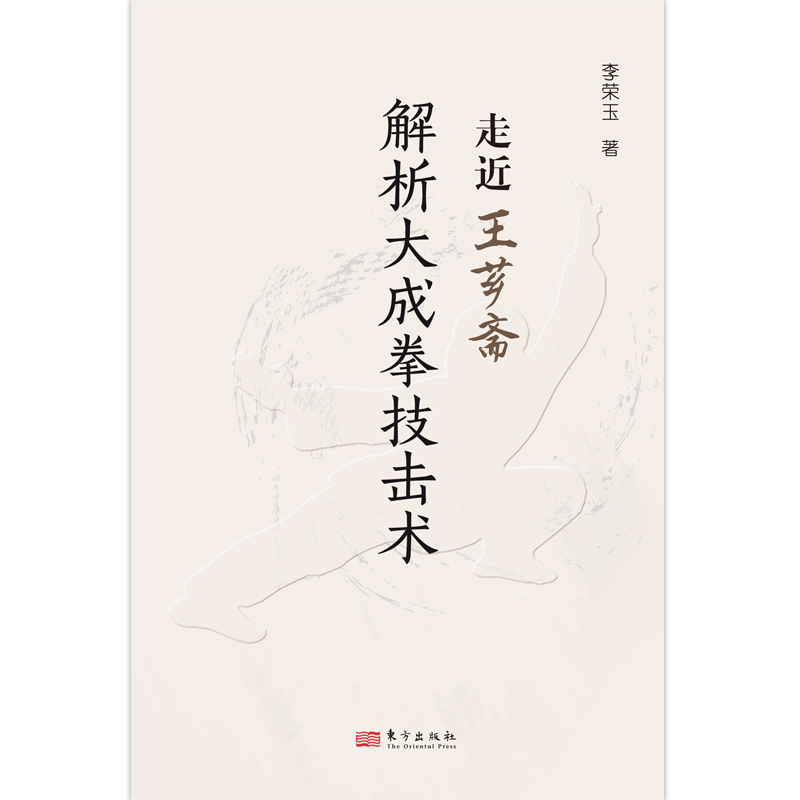 走进王芗斋——解析大成拳技击术