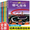 金猴降妖大闹天宫哪吒闹海宝莲灯老人和狗牧笛经典绘本3-6岁故事书大班中班幼儿园绘本阅读带拼音五六岁书籍一年级上海美术制片厂 商品缩略图0