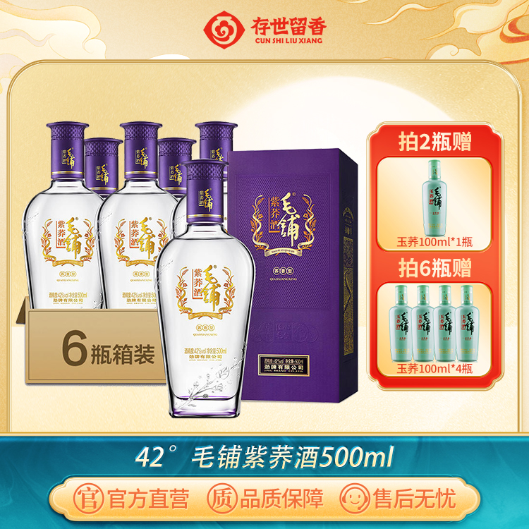 42°毛铺苦荞酒（紫荞） 500ml