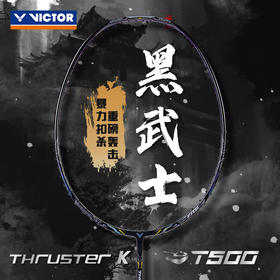 VICTOR威克多羽毛球拍单拍 碳纤维进阶级进攻型可拉高磅球拍TK-T500 黑武士