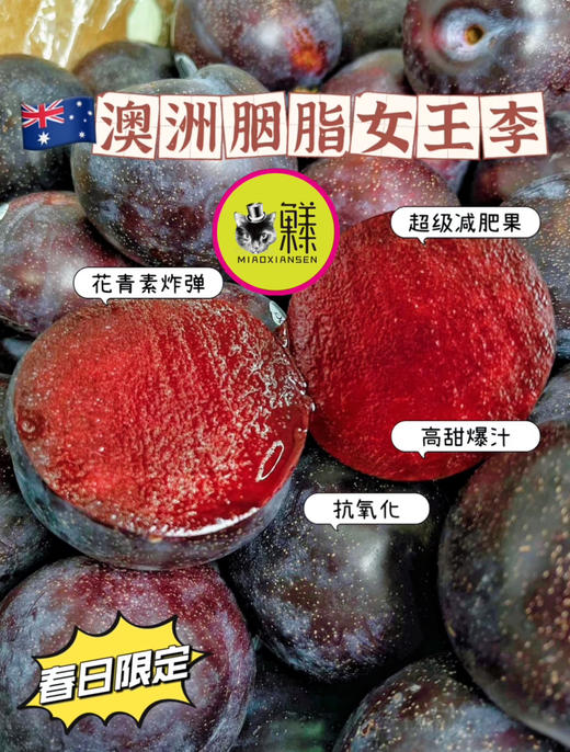【澳洲减肥李】放软纯甜 神奇水果（含超高花青素，能减肥的李子）皮酸肉甜1Kg约10枚 商品图0