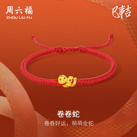周六福黄金手绳女款生肖蛇卷卷蛇定价本命年珐琅钱币小金蛇红手绳