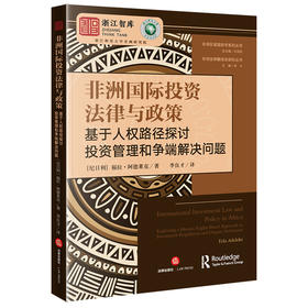 非洲国际投资法律与政策：基于人权路径探讨投资管理和争端解决问题 [尼日利]福拉·阿德莱克著 李良才译 法律出版社