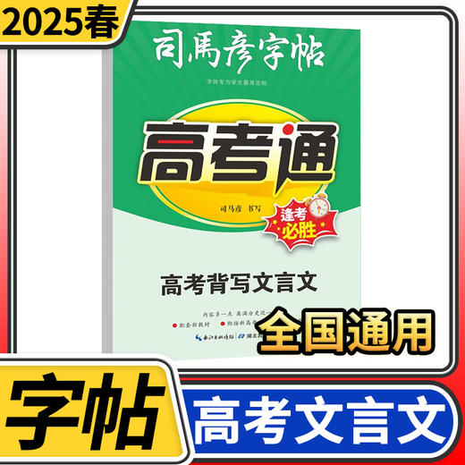 司马彦字帖高考通高考背写文言文 高考高三学生通用语文文言文背写练字帖高中生练字 商品图0