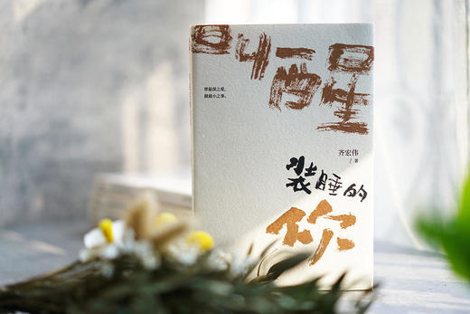 《叫醒装睡的你》齐宏伟散文扛鼎之作，写给灵性湮灭的世代，叫醒装睡的灵魂。 商品图2