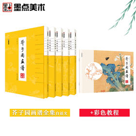 墨点美术芥子园画谱白话文全集无删减正版包邮芥子园画传王概著巢勋临本写意山水花鸟人物工笔画技法赠彩色教程国画入门临摹画册
